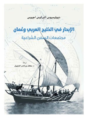 cover image of الإبحار في الخليج العربي وعمان: مجتمعات السفن الشراعية